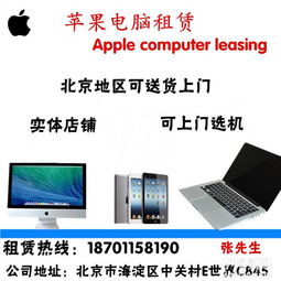 北京電腦租賃服務 一體機、筆記本、iPad出租，支持送貨上門