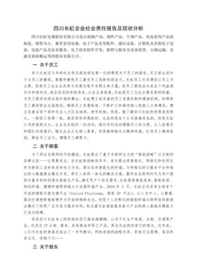 企業社會責任報告現狀及存在問題分析