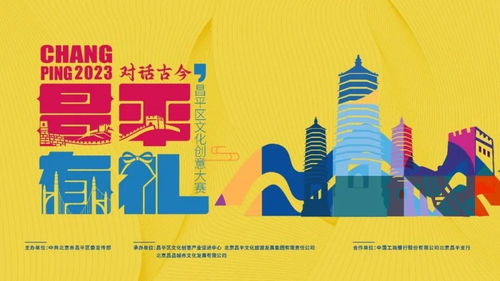 數(shù)字創(chuàng)意繪古今，風(fēng)華昌平啟新章——昌平區(qū)文化創(chuàng)意大賽盛大啟動(dòng)