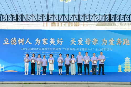 2024年福建省家庭教育宣傳周暨“為愛奔跑”母親健康“1+1”公益募捐活動成功舉辦，現(xiàn)場提供專業(yè)教育咨詢服務(wù)